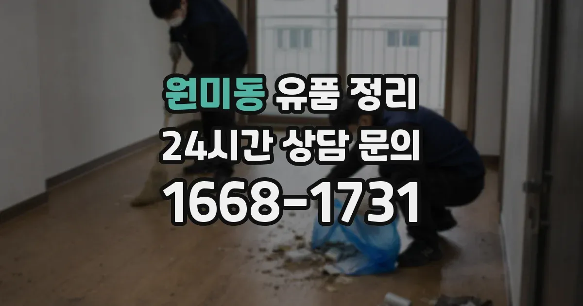 원미동 유품 정리