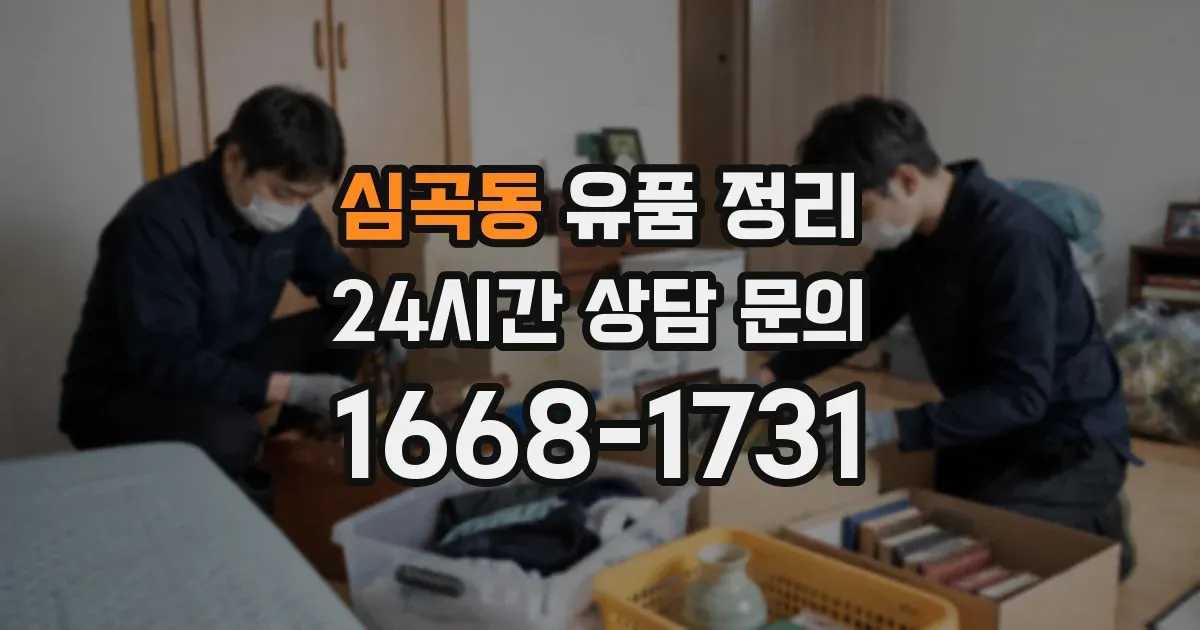 심곡동 유품 정리