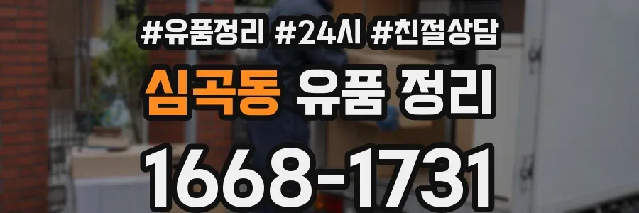 심곡동 유품 정리