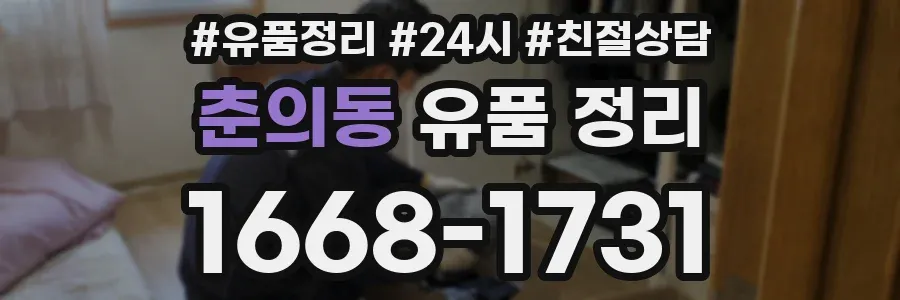 춘의동 유품 정리