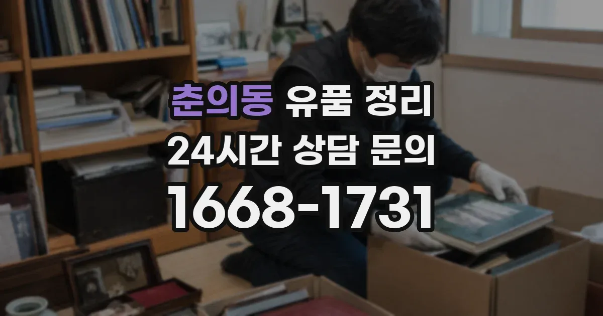 춘의동 유품 정리