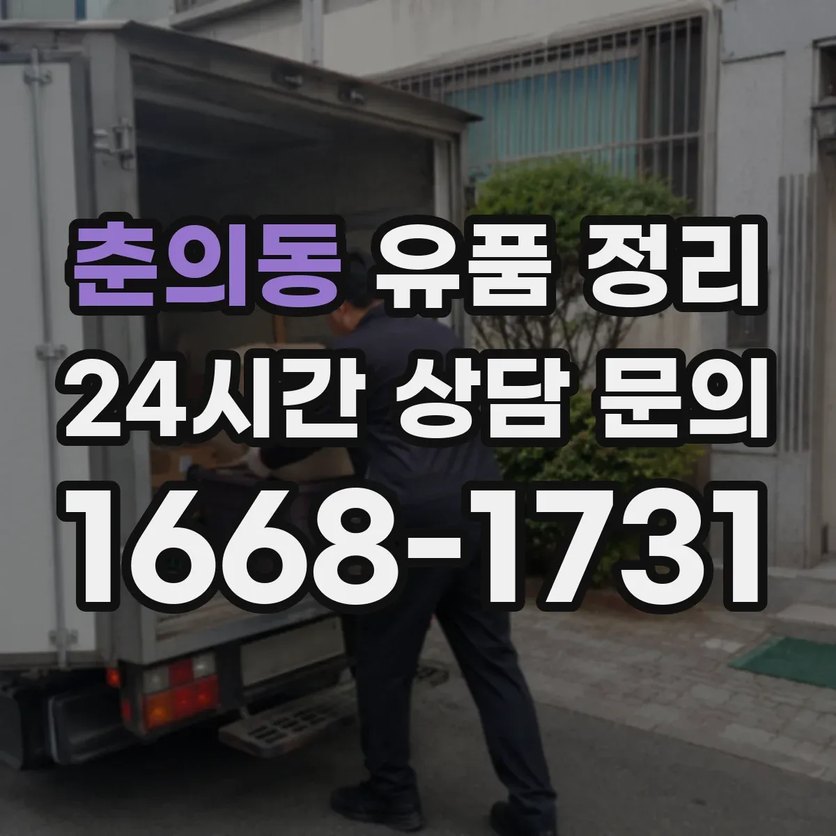 춘의동 유품 정리