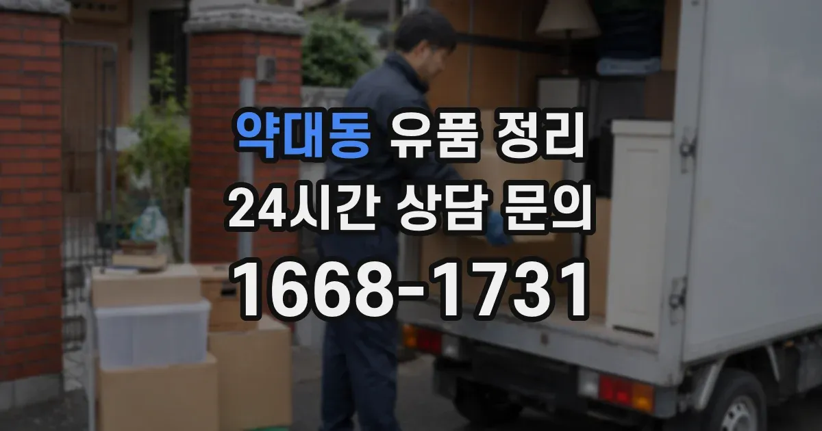 약대동 유품 정리