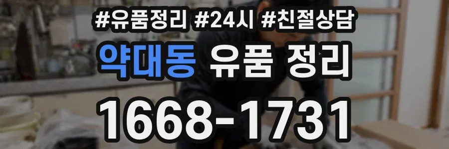 약대동 유품 정리