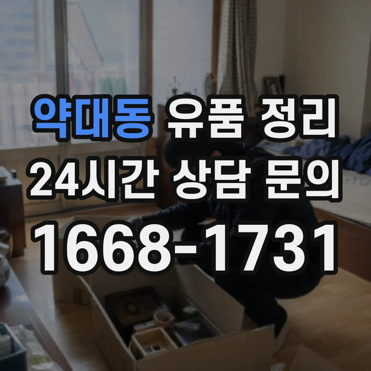 약대동 유품 정리