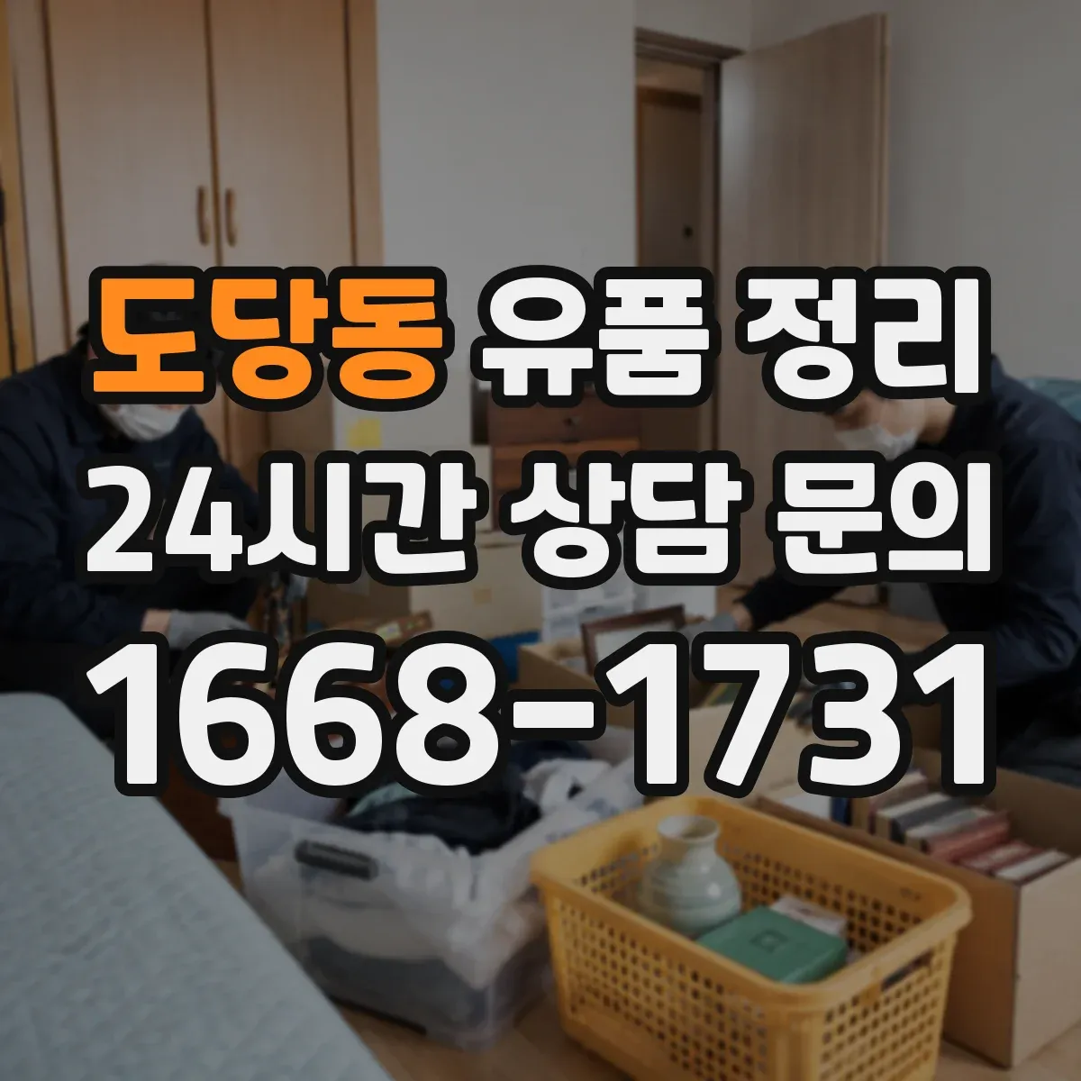 도당동 유품 정리