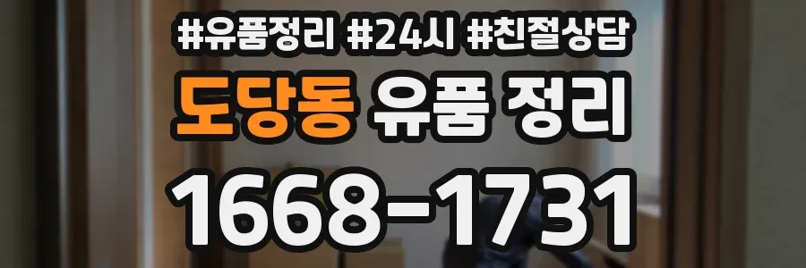 도당동 유품 정리