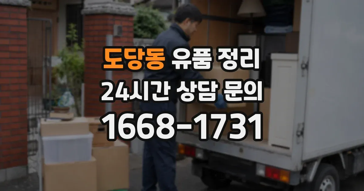 도당동 유품 정리