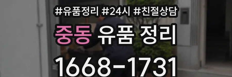 중동 유품 정리
