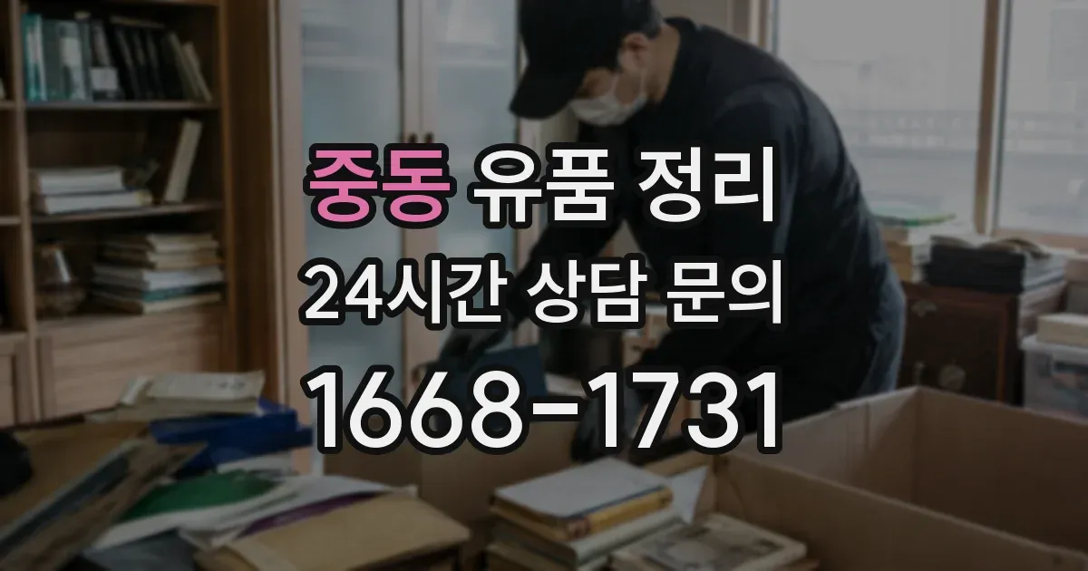 중동 유품 정리