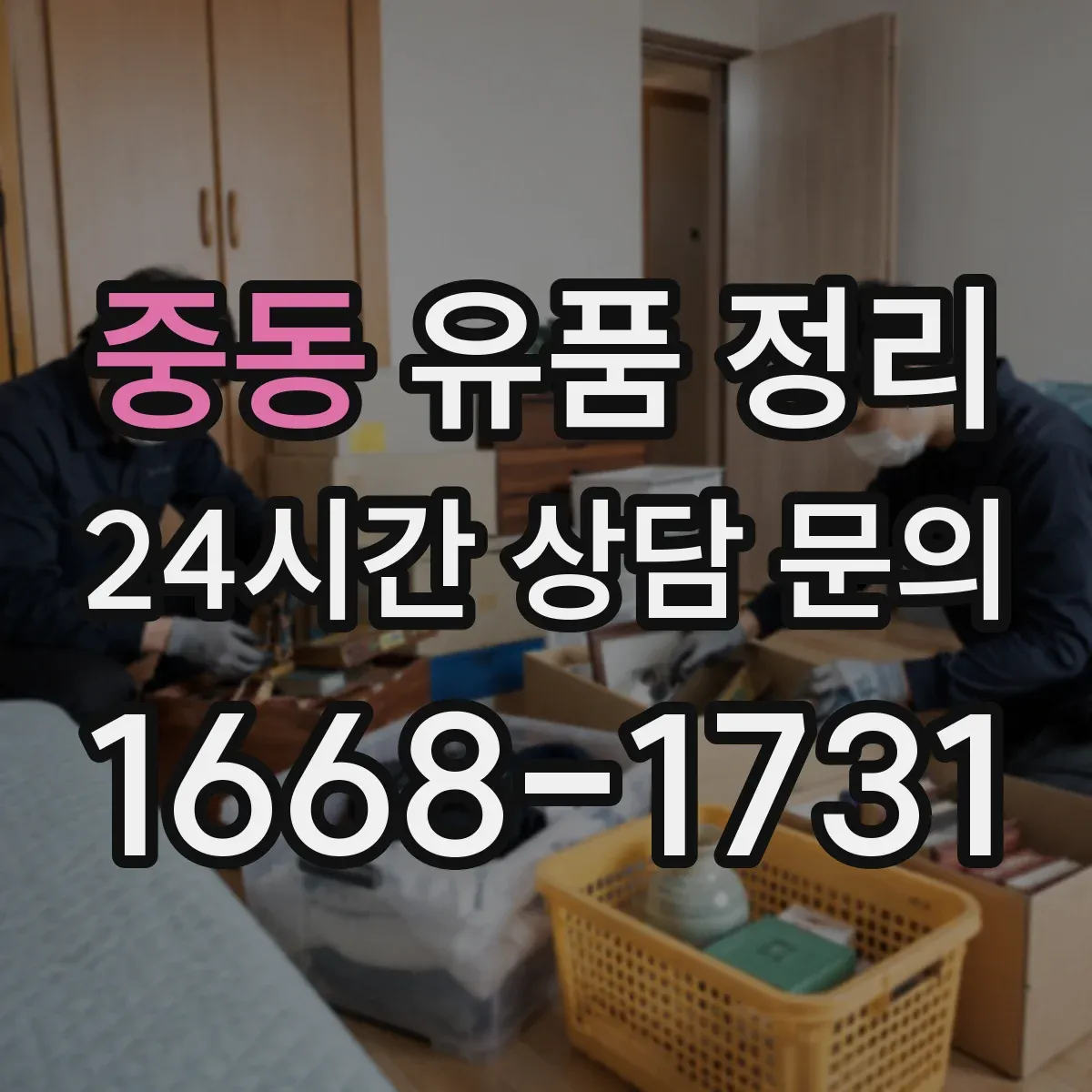 중동 유품 정리