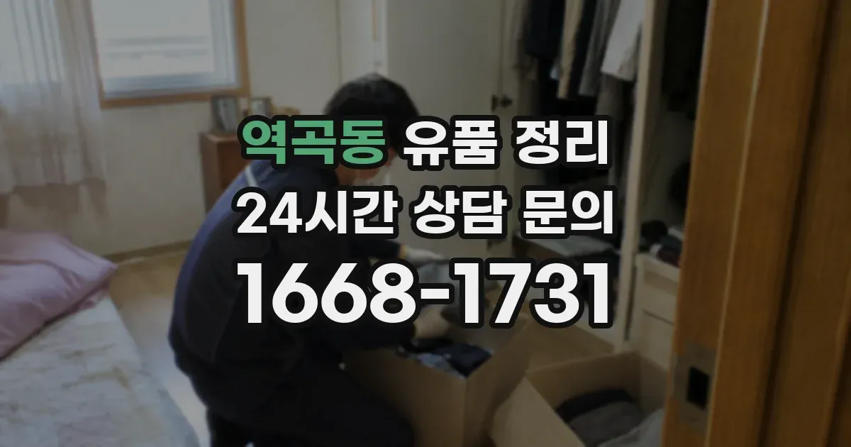역곡동 유품 정리