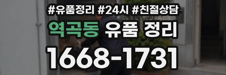 역곡동 유품 정리