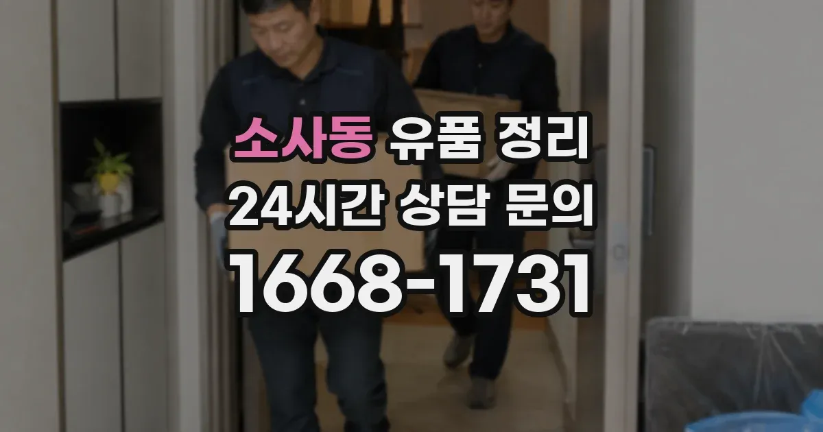 소사동 유품 정리