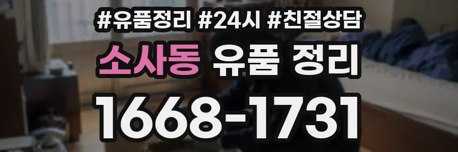 소사동 유품 정리