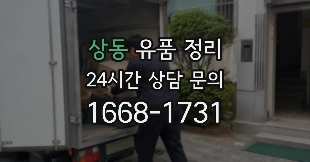 상동 유품 정리