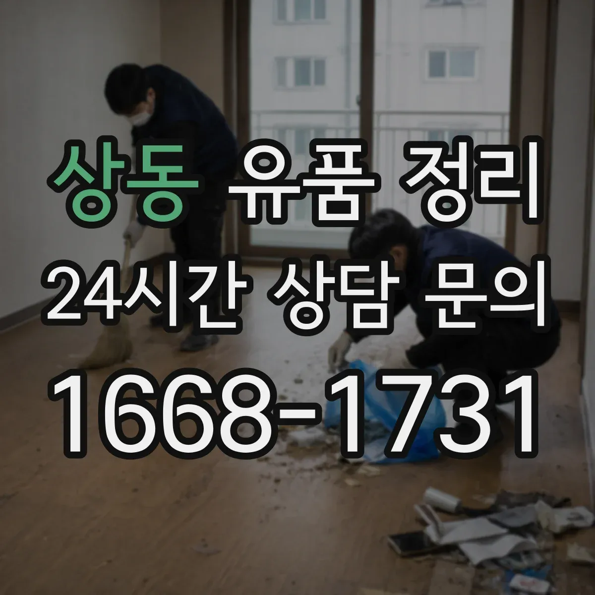 상동 유품 정리