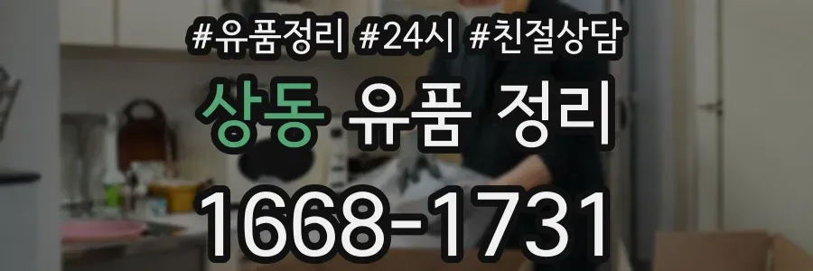 상동 유품 정리