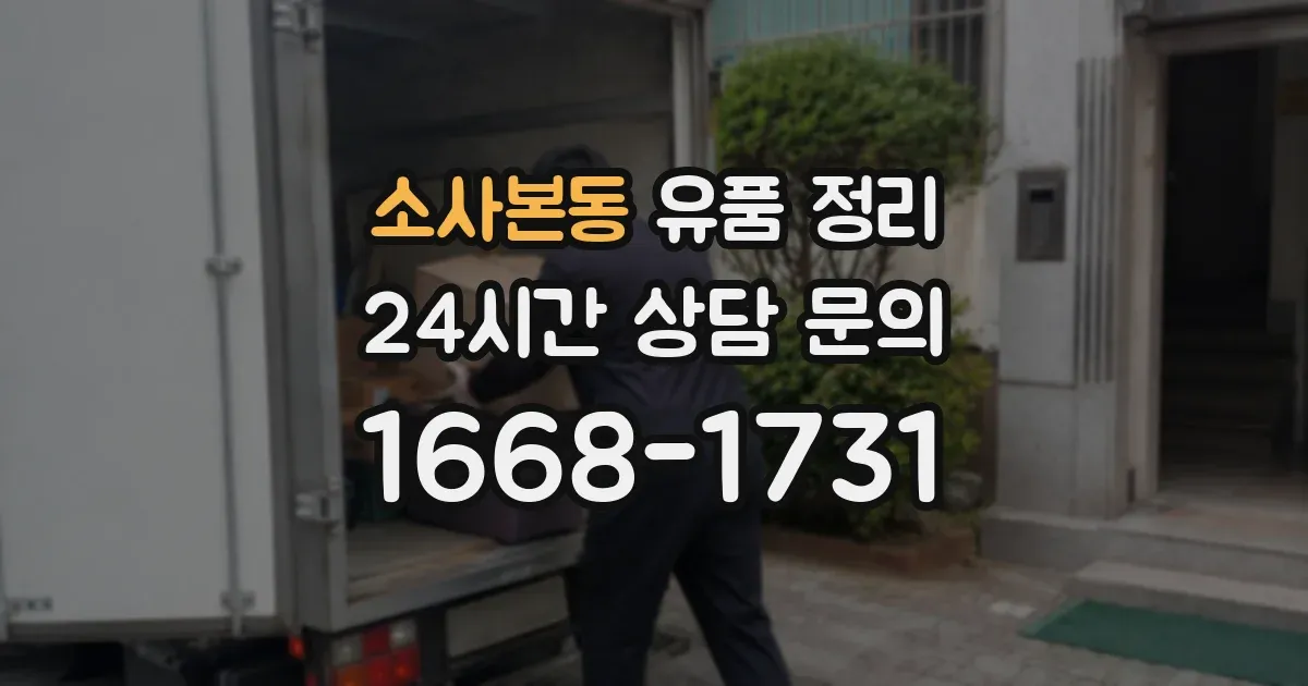 소사본동 유품 정리