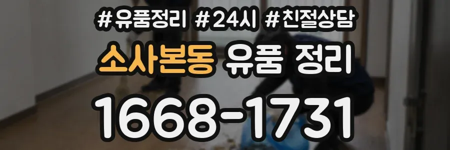 소사본동 유품 정리