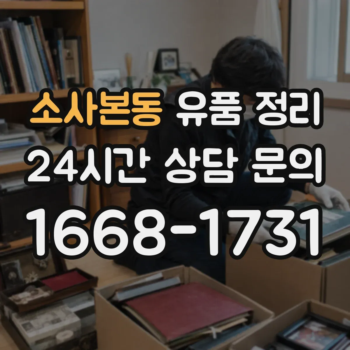 소사본동 유품 정리