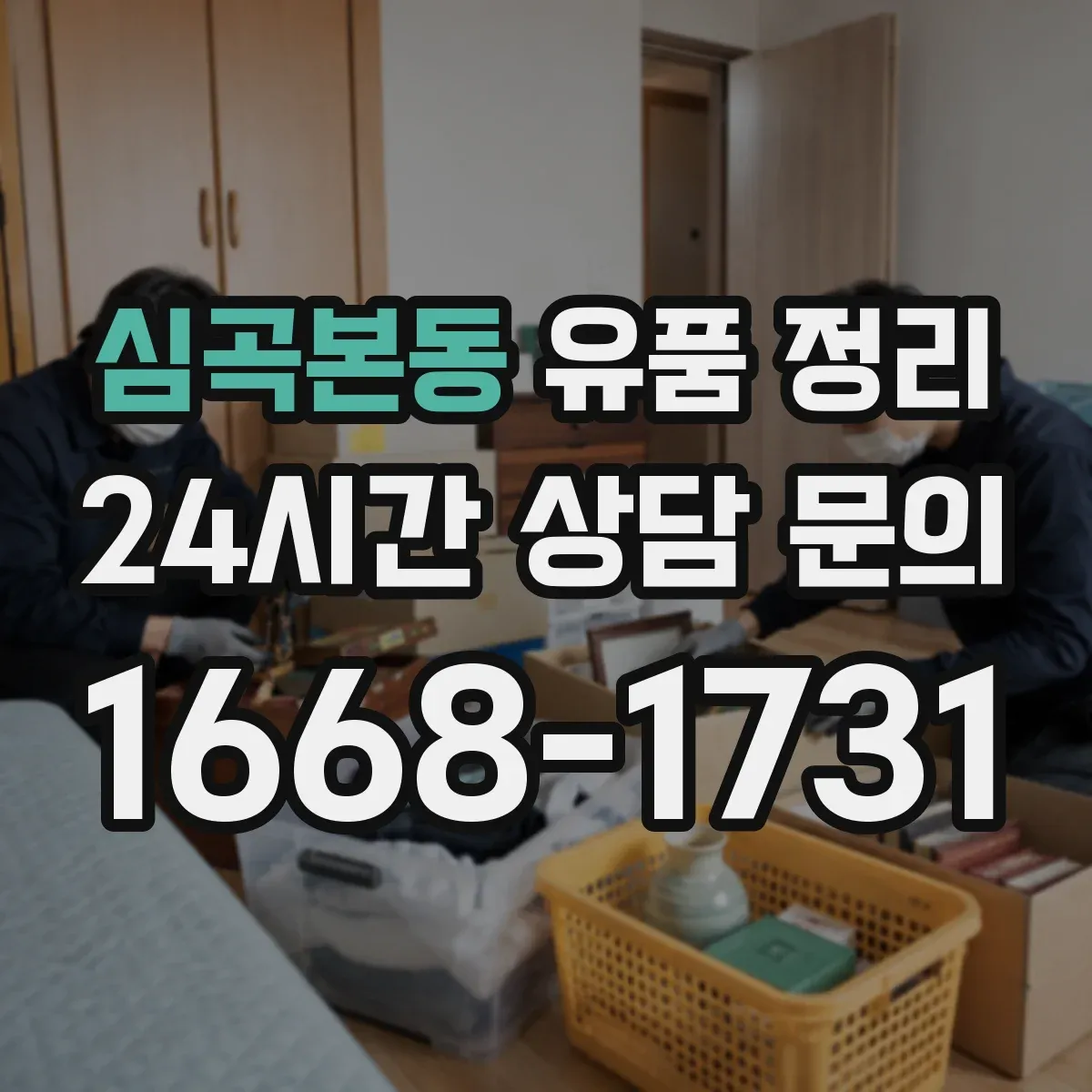 심곡본동 유품 정리