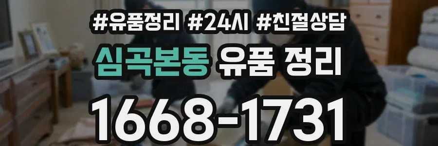 심곡본동 유품 정리