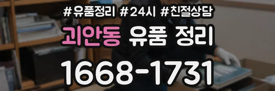 괴안동 유품 정리