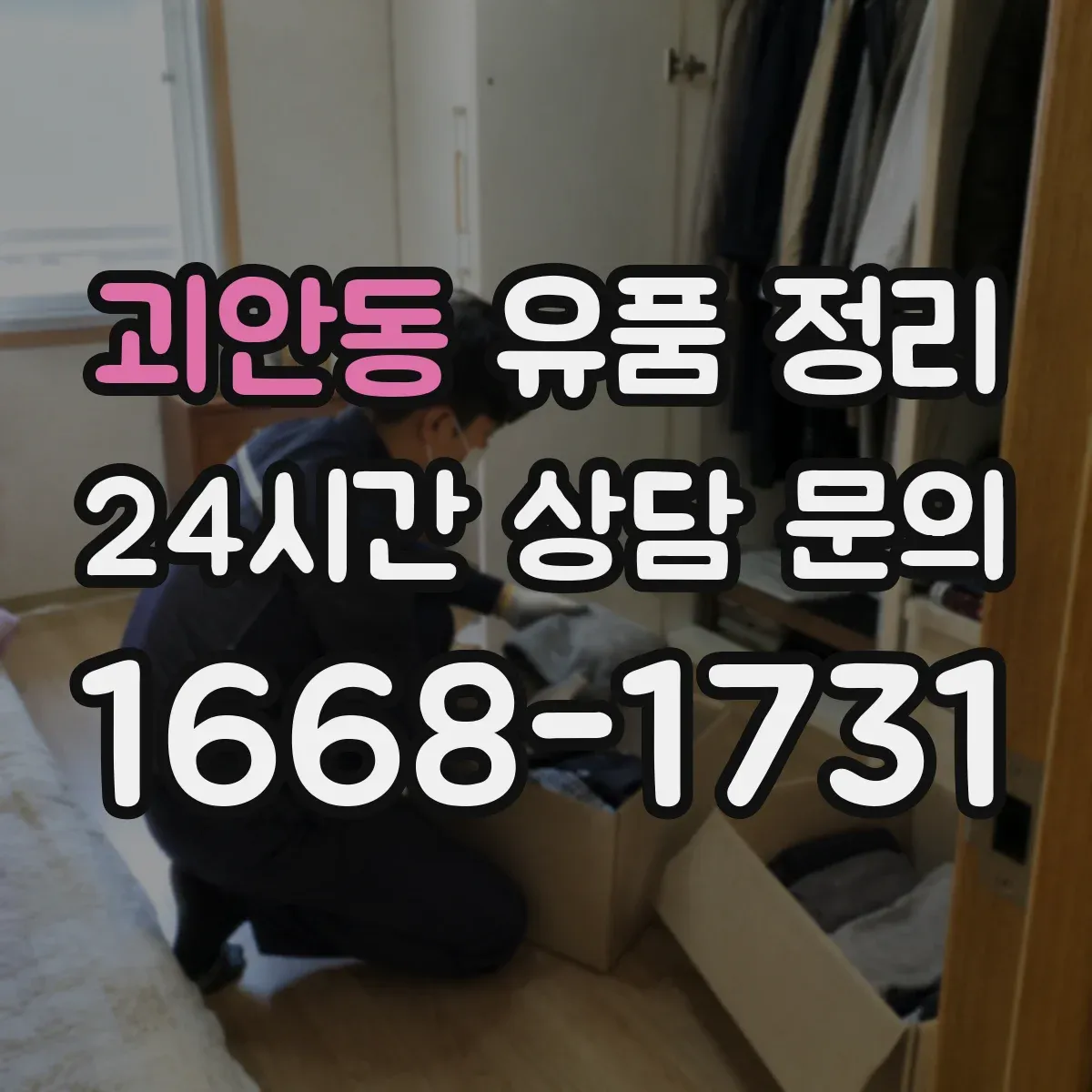괴안동 유품 정리