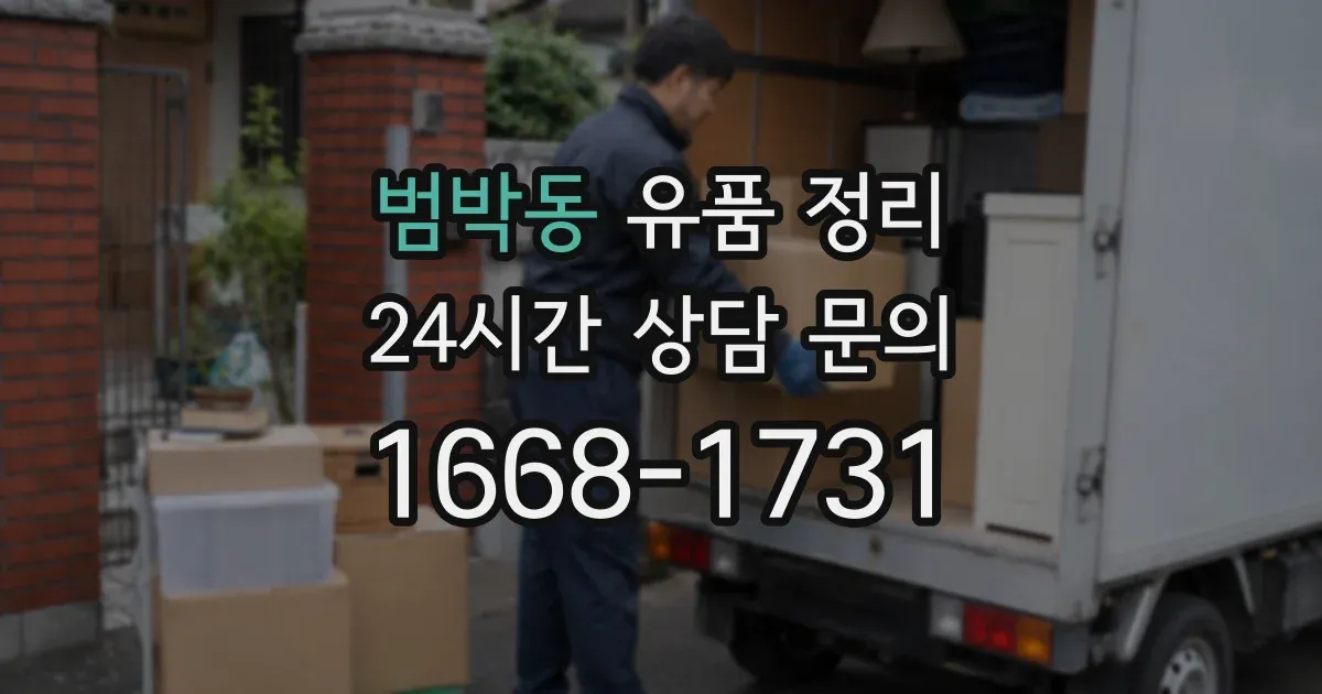 범박동 유품 정리