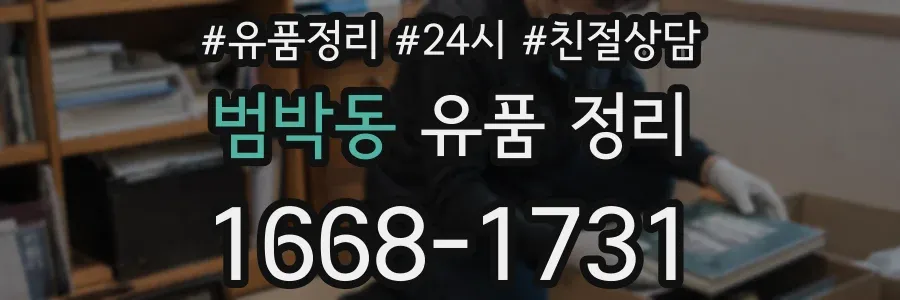 범박동 유품 정리