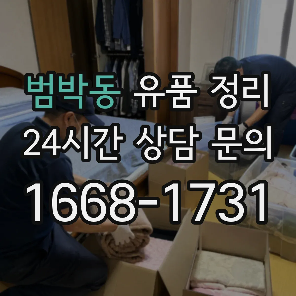 범박동 유품 정리