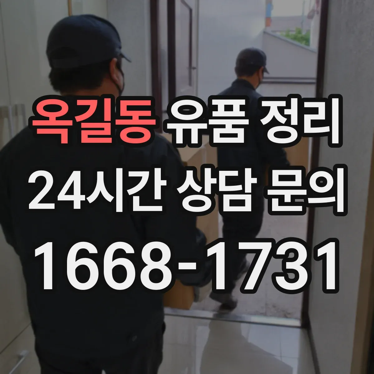 옥길동 유품 정리