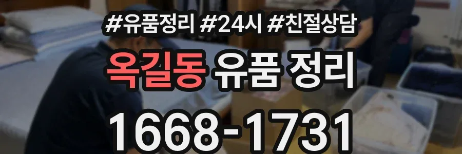 옥길동 유품 정리