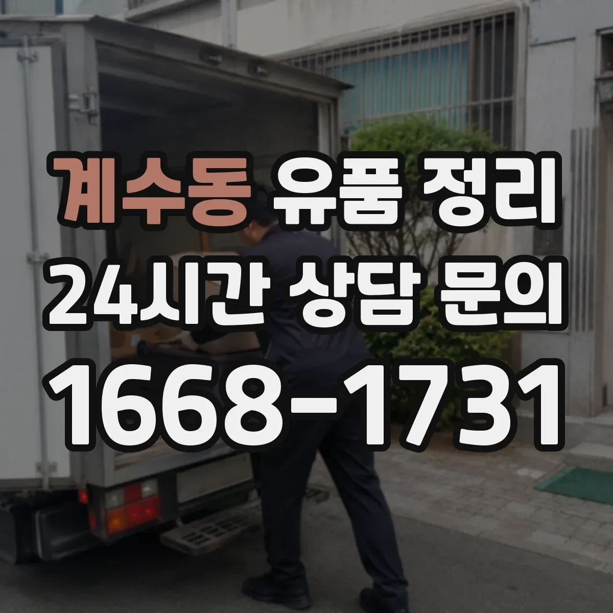 계수동 유품 정리