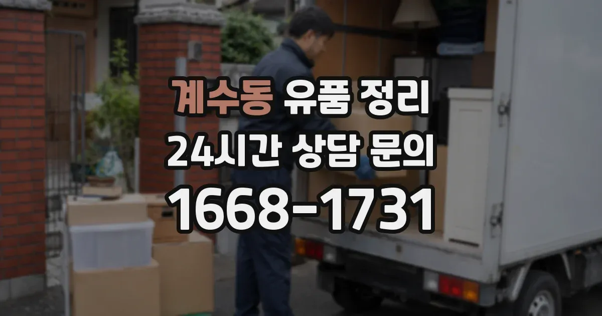 계수동 유품 정리