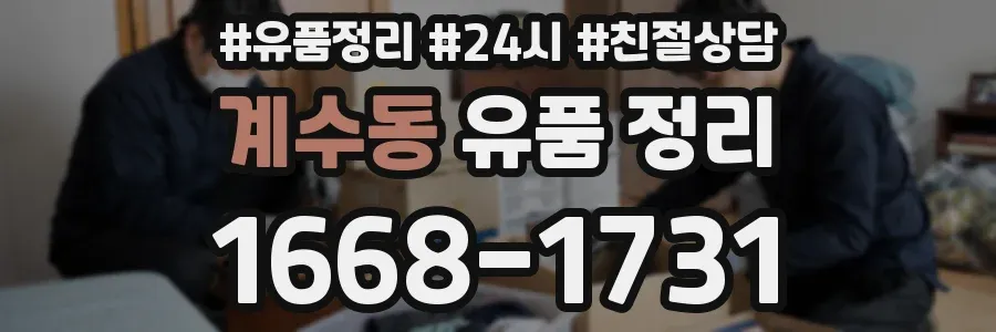 계수동 유품 정리