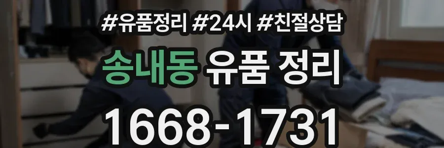 송내동 유품 정리