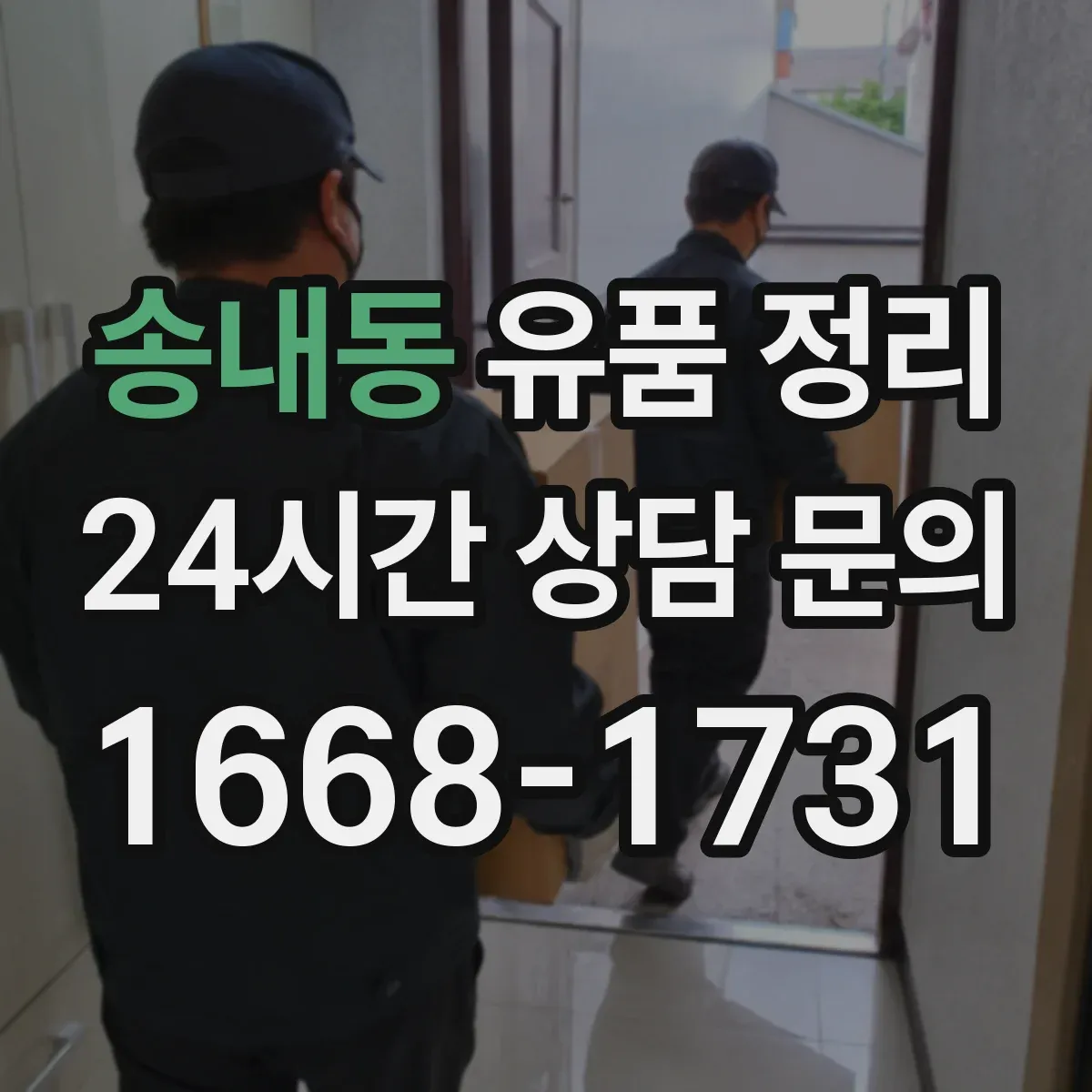 송내동 유품 정리