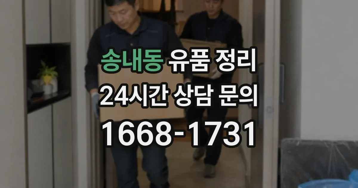송내동 유품 정리