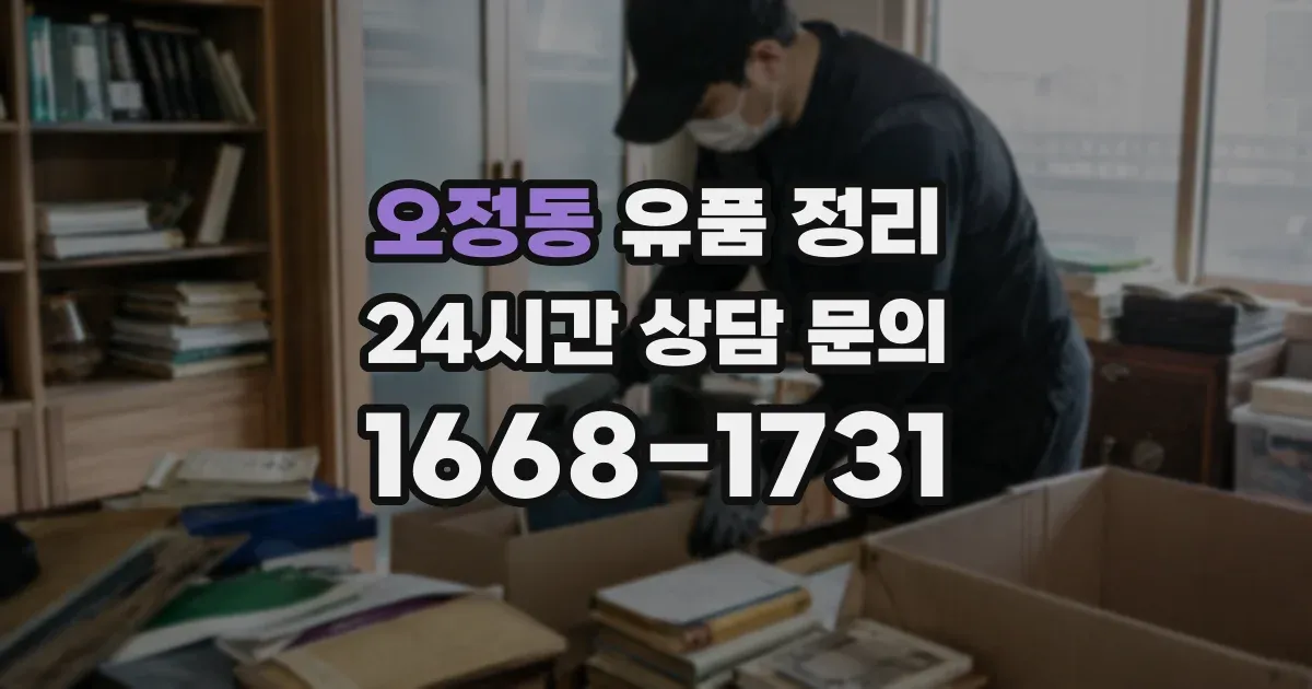 오정동 유품 정리