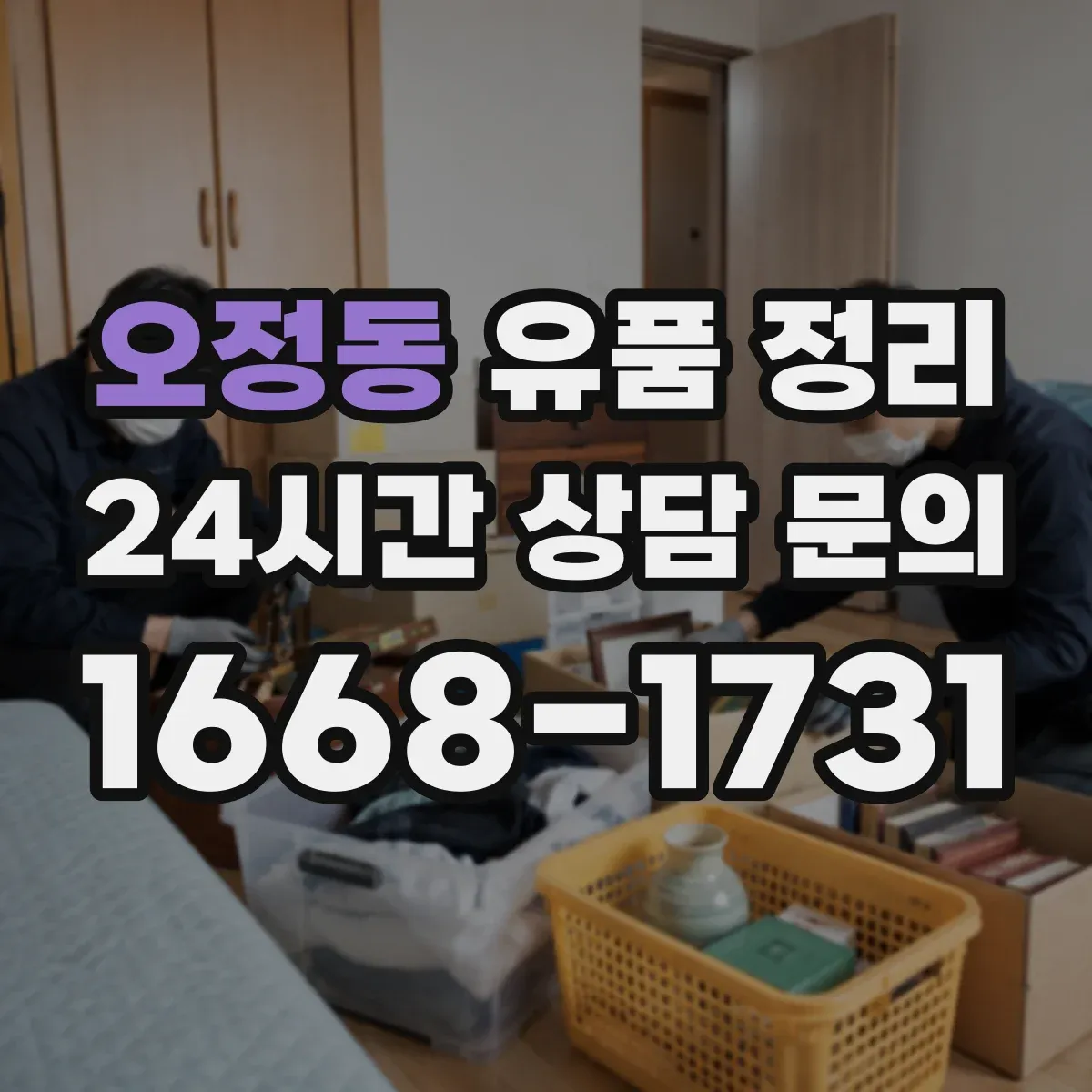 오정동 유품 정리