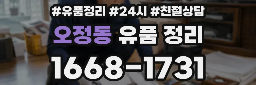 오정동 유품 정리