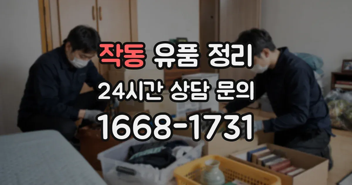 작동 유품 정리