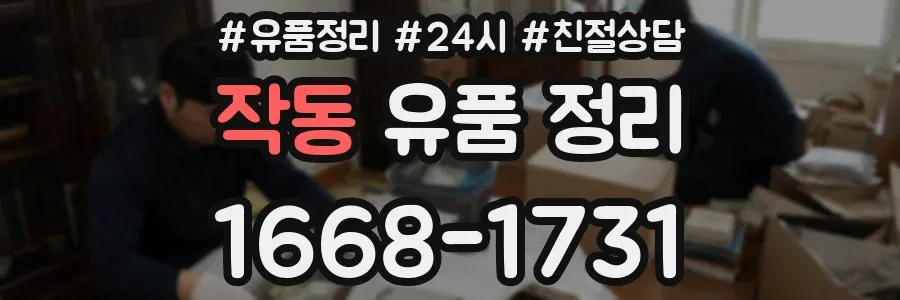 작동 유품 정리