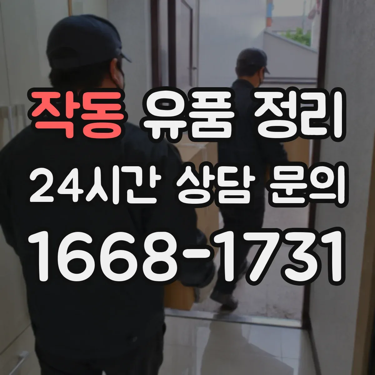 작동 유품 정리