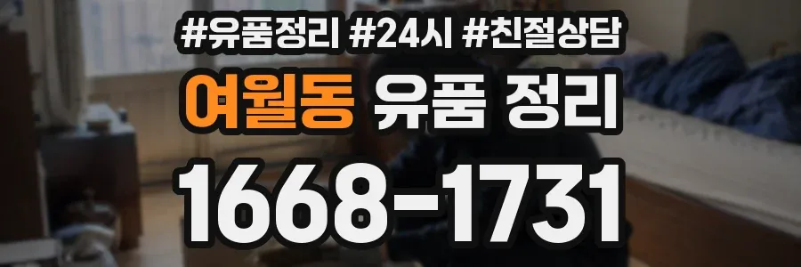여월동 유품 정리