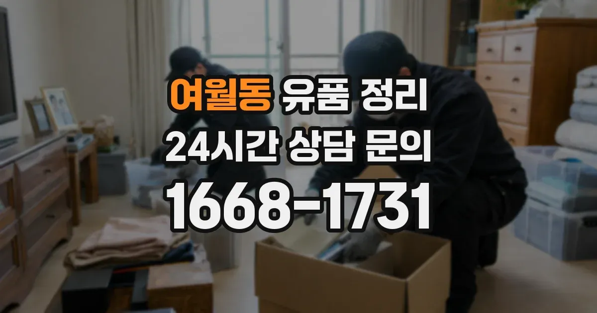 여월동 유품 정리