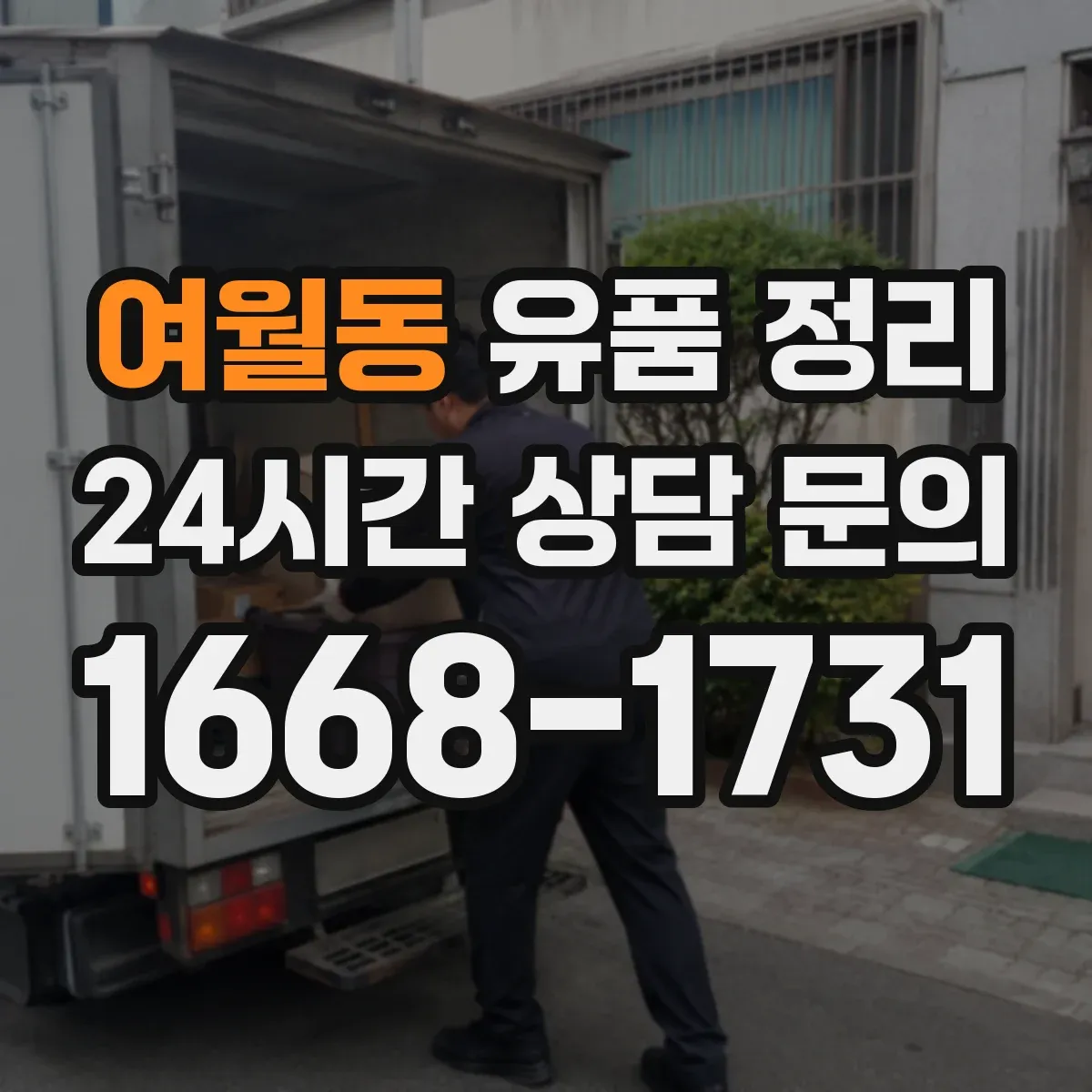 여월동 유품 정리