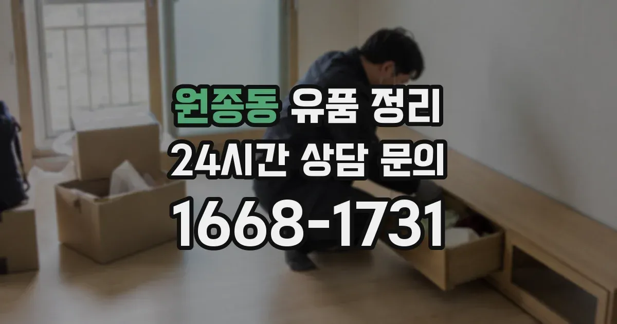 원종동 유품 정리